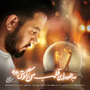 دانلود آهنگ جدید حسین حقیقی به صدای قلب من گوش بده دانلود آهنگ جدید حسین حقیقی به صدای قلب من گوش بده
