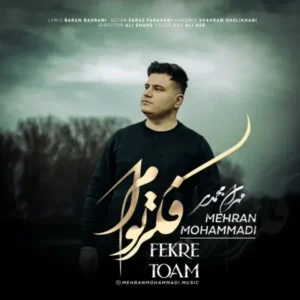 دانلود آهنگ جدید مهران محمدی فکر توام دانلود آهنگ جدید مهران محمدی فکر توام