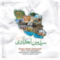 دانلود آهنگ جدید مبین رضازاده سرزمین اجدادی