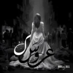مُجال عروسک