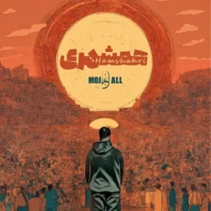 دانلود آهنگ جدید مُجال همشهری