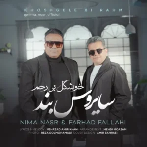 دانلود آهنگ جدید نیما نصر و فرهاد فلاحی خوشگل بی رحم دانلود آهنگ جدید نیما نصر و فرهاد فلاحی خوشگل بی رحم