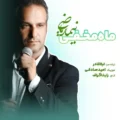 دانلود آهنگ جدید نیما ریاضی ماه مخفی