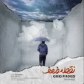دانلود آهنگ جدید امید پیروزی نقطه ضعف