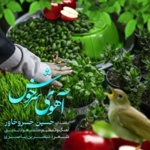 دانلود آهنگ جدید حسین خسروخاور آهوی سرخوش دانلود آهنگ جدید حسین خسروخاور آهوی سرخوش