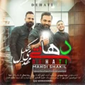 دانلود آهنگ جدید مهدی شکیل دهاتی