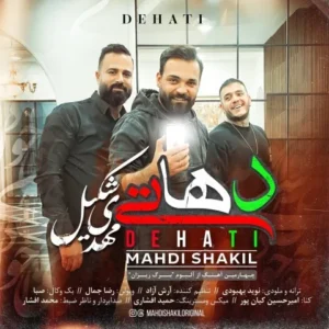 دانلود آهنگ جدید مهدی شکیل دهاتی