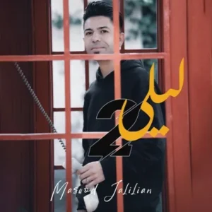دانلود آهنگ جدید مسعود جلیلیان لیلی 2