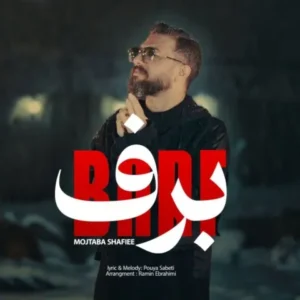 دانلود آهنگ جدید مجتبی شفیعی برف