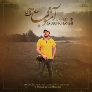 دانلود آهنگ جدید صادق قاسمی آشوب