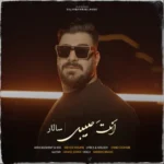 سالار بحیرایی انت حبیبی