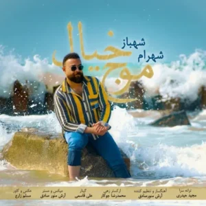 دانلود آهنگ جدید شهرام شهباز موج خیال دانلود آهنگ جدید شهرام شهباز موج خیال