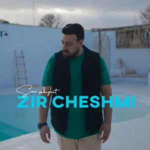 دانلود آهنگ جدید سینا صداقت زیر چشمی