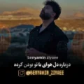 دانلود آهنگ جدید بنیامین ضیایی با تو بودن