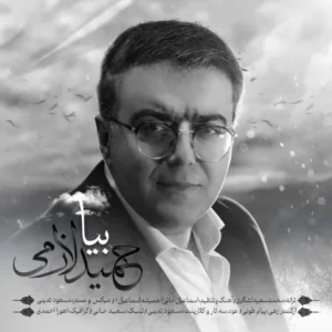 دانلود آهنگ جدید حمید لازمی بیا دانلود آهنگ جدید حمید لازمی بیا