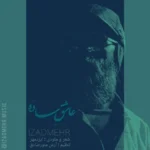 ایزدمهر عاشق ساده