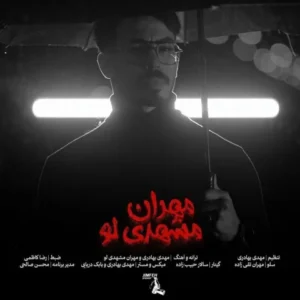 دانلود آهنگ جدید مهران مشهدی لو عطر تو