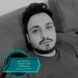 دانلود آهنگ جدید محمدرضا آقاجانی قلبم
