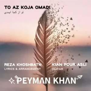 دانلود آهنگ جدید پیمان خان تو از کجا اومدی