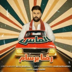 دانلود آهنگ جدید رضا برسام الماس