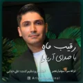  دانلود آهنگ جدید آریاوا رقیب ماه