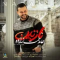  دانلود آهنگ جدید حامد همت زاده نازنین