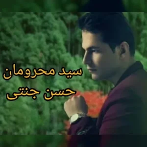  دانلود آهنگ جدید حسن جنتی سید محرومان