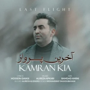  دانلود آهنگ جدید کامران کیا آخرین پرواز