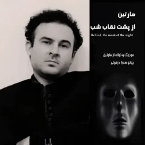    دانلود آهنگ مارتین از پشت نقاب شب