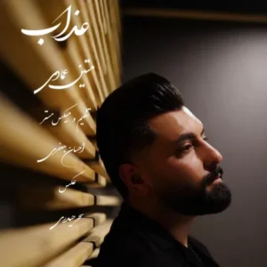 دانلود آهنگ جدید متین عمادی عذاب