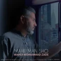دانلود آهنگ جدید مهدی محمد زاده ماه من شو