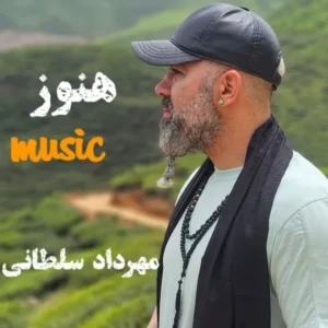 دانلود آهنگ جدید مهرداد سلطانی هنوز