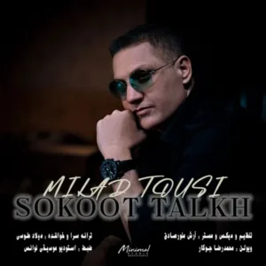 دانلود آهنگ میلاد طوسی سکوت تلخ