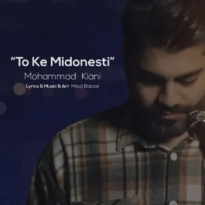 دانلود آهنگ جدید محمد کیانی تو که میدونستی