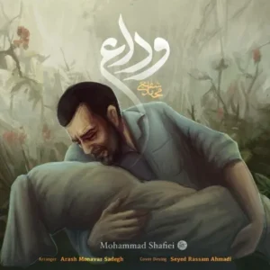  دانلود آهنگ جدید محمد شفیعی وداع