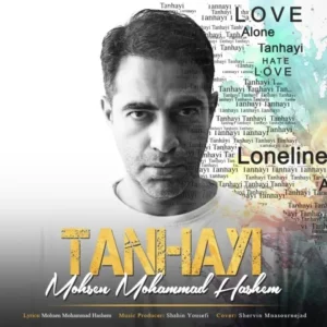 دانلود آهنگ جدید محسن محمد هاشم تنهایی