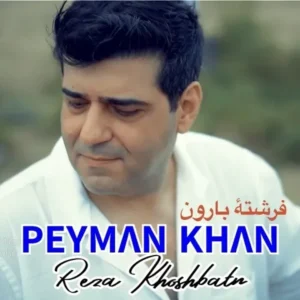 دانلود آهنگ جدید پیمان خان فرشتهٔ بارون