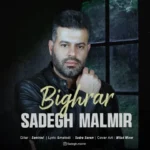 صادق مالمیر بی قرار