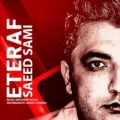 دانلود آهنگ جدید سعید سامی اعتراف 