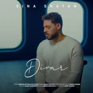 دانلود آهنگ جدید سینا شایان دیوار