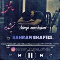 دانلود آهنگ جدید بهرام شفیعی عاشق نمیشدم