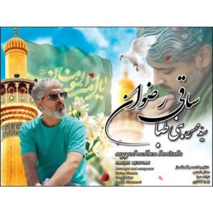 دانلود آهنگ جدید سید محسن بنی طبا ساقی رضوان