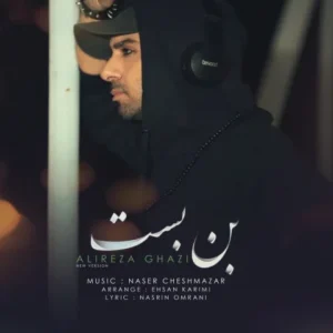 دانلود آهنگ جدید علیرضا قاضی بن بست بست 