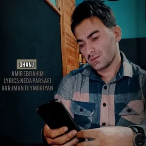 دانلود آهنگ جدید امیر ابراهیم گنج