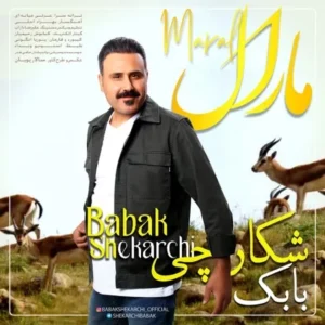 دانلود آهنگ جدید بابک شکارچی مارال