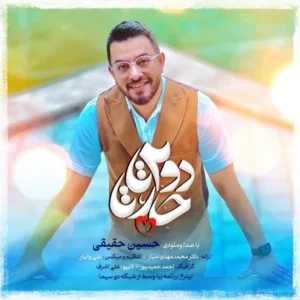 دانلود آهنگ جدید حسین حقیقی دودوتا چارتا