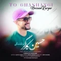 دانلود آهنگ جدید حسین کارگر تو قشنگی