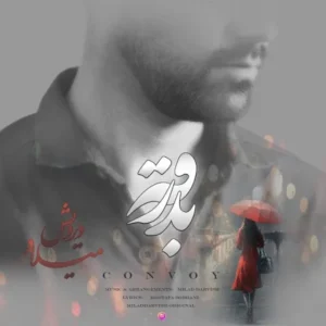 دانلود آهنگ جدید میلاد درویش بدرقه دانلود آهنگ جدید میلاد درویش بدرقه