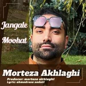دانلود آهنگ جدید مرتضی اخلاقی جنگل موهات دانلود آهنگ جدید مرتضی اخلاقی جنگل موهات