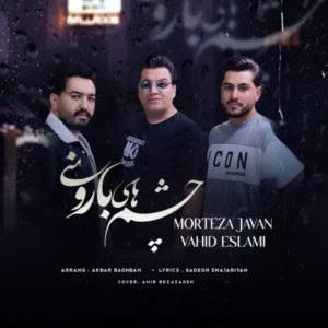 دانلود آهنگ جدید مرتضی جوان و وحید اسلامی چشم های بارونی دانلود آهنگ جدید مرتضی جوان و وحید اسلامی چشم های بارونی